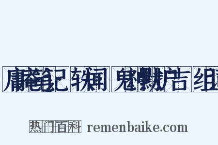 庸庵笔记·轶闻·鬼神默护吉埌组词是什么意思的图片